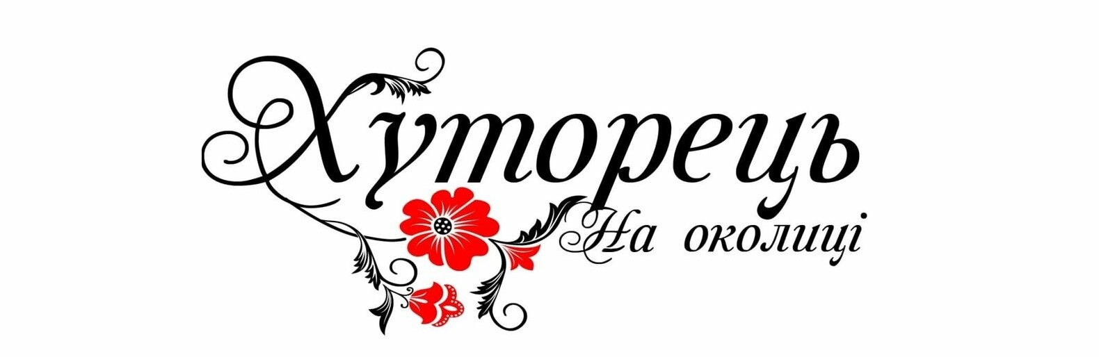 Доставка еды от ресторана «Хуторець на околице» Доставка еды от ресторана «Хуторець на околице»